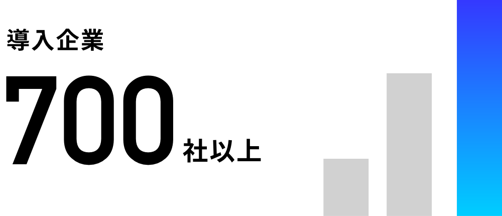 導入企業700社以上