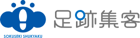 足跡集客