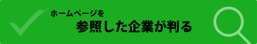 ホームページを参照した企業が判る
