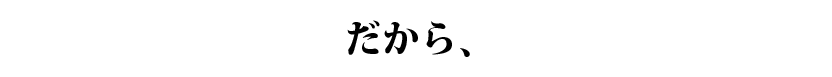 だから