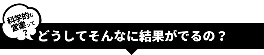 どうしてそんなに結果がでるの？