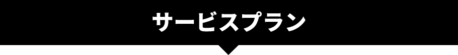 サービスプラン