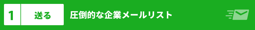 圧倒的な企業メールリスト