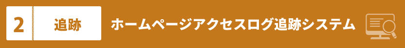ホームページアクセスログ追跡システム