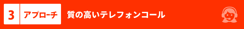 質の高いテレフォンコール